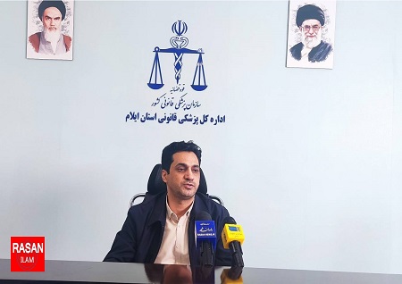 افزایش ۱۸ درصدی تشکیل پرونده معاینات بالینی در “پزشکی قانونی ایلام”