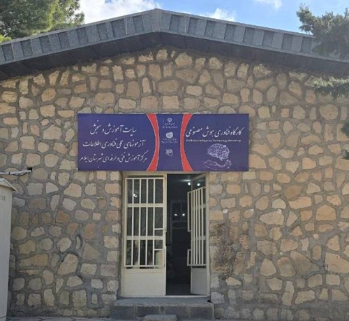 افتتاح کارگاه هوش مصنوعی در مرکز شماره یک ایلام