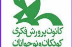 برنامه‌های هفته‌ی پژوهش کانون استان ایلام اعلام شد