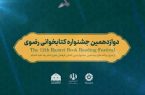 برگزاری جشنواره کتابخوانی رضوی در ایلام
