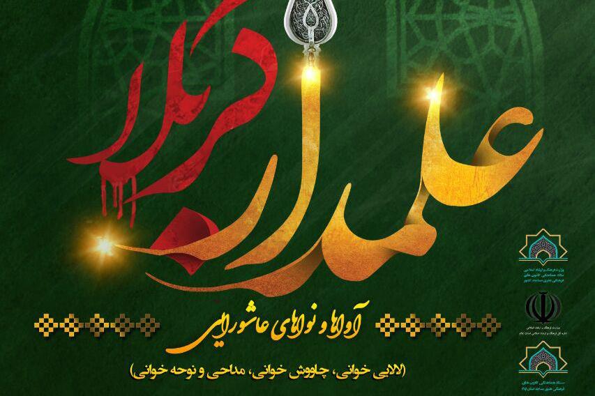 ۲۵ شهریور آخرین مهلت ارسال اثر به سوگواره علمدار کربلا ۲۵ شهریور آخرین مهلت ارسال اثر به سوگواره علمدار کربلا