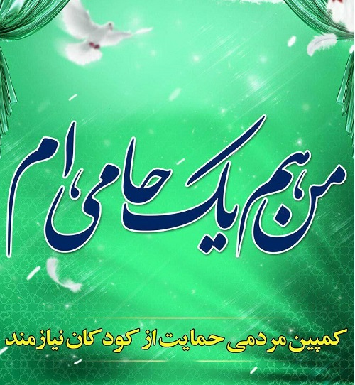 ثبت نام برای حمایت از کودکان یتیم همزمان با مراسم شیرخوارگان حسینی در ایلام