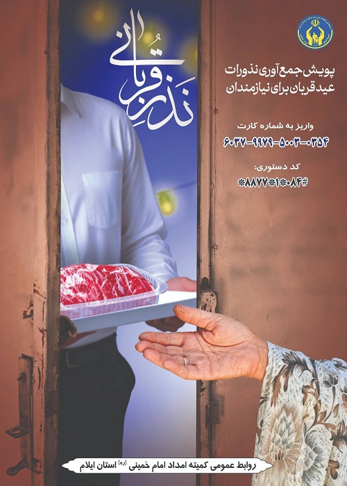 ذبح یک هزار رأس دام قربانی برای توزیع در بین نیازمندان ایلام